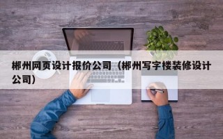 郴州网页设计报价公司（郴州写字楼装修设计公司）