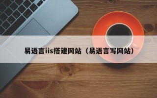 易语言iis搭建网站（易语言写网站）