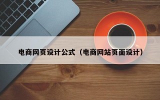 电商网页设计公式（电商网站页面设计）