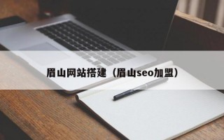 眉山网站搭建（眉山seo加盟）