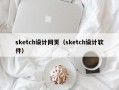 sketch设计网页（sketch设计软件）