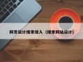 网页设计搜索接入（搜索网站设计）