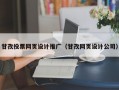 甘孜投票网页设计推广（甘孜网页设计公司）