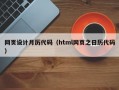 网页设计月历代码（html网页之日历代码）