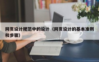 网页设计规范中的设计（网页设计的基本准则和步骤）