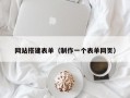 网站搭建表单（制作一个表单网页）