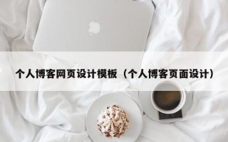个人博客网页设计模板（个人博客页面设计）