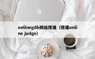 onlinegdb网站搭建（搭建online judge）