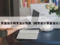 页面设计网页设计列表（网页设计界面设计）