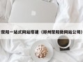荥阳一站式网站搭建（郑州荥阳做网站公司）