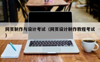 网页制作与设计考试（网页设计制作教程考试）