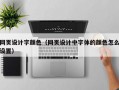 网页设计字颜色（网页设计中字体的颜色怎么设置）