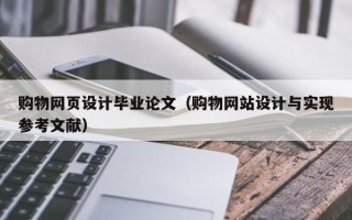 购物网页设计毕业论文（购物网站设计与实现参考文献）