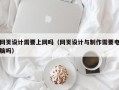 网页设计需要上网吗（网页设计与制作需要电脑吗）