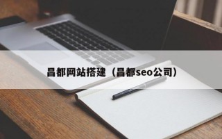 昌都网站搭建（昌都seo公司）