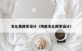文化类网页设计（传统文化网页设计）