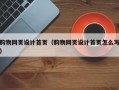 购物网页设计首页（购物网页设计首页怎么写）