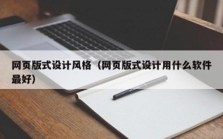网页版式设计风格（网页版式设计用什么软件最好）
