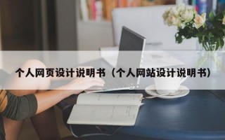 个人网页设计说明书（个人网站设计说明书）