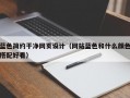 蓝色简约干净网页设计（网站蓝色和什么颜色搭配好看）