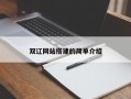双辽网站搭建的简单介绍