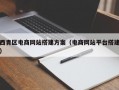 西青区电商网站搭建方案（电商网站平台搭建）