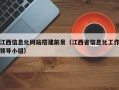 江西信息化网站搭建前景（江西省信息化工作领导小组）