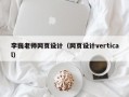 李巍老师网页设计（网页设计vertical）