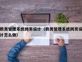 教务管理系统网页设计（教务管理系统网页设计怎么做）