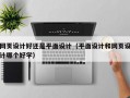 网页设计好还是平面设计（平面设计和网页设计哪个好学）