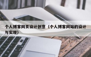 个人博客网页设计创意（个人博客网站的设计与实现）