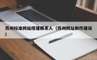苏州标准网站搭建联系人（苏州网站制作建设）