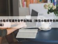 小程序搭建外包平台网站（微信小程序外包网站）