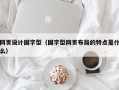 网页设计国字型（国字型网页布局的特点是什么）