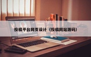 投稿平台网页设计（投稿网站源码）