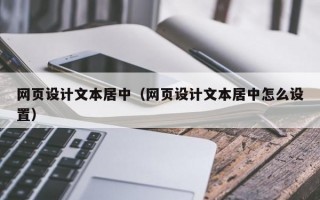 网页设计文本居中（网页设计文本居中怎么设置）
