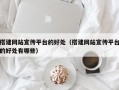 搭建网站宣传平台的好处（搭建网站宣传平台的好处有哪些）