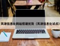 天津信息化网站搭建优势（天津信息化试点）