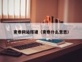 查卷网站搭建（查卷什么意思）