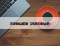 河津网站搭建（河津百度贴吧）