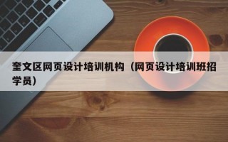 奎文区网页设计培训机构（网页设计培训班招学员）
