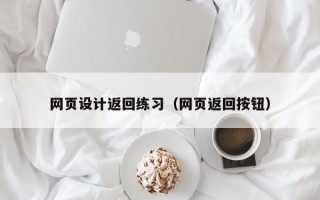 网页设计返回练习（网页返回按钮）