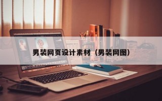 男装网页设计素材（男装网图）