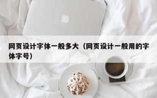 网页设计字体一般多大（网页设计一般用的字体字号）