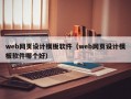 web网页设计模板软件（web网页设计模板软件哪个好）