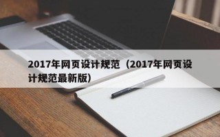 2017年网页设计规范（2017年网页设计规范最新版）