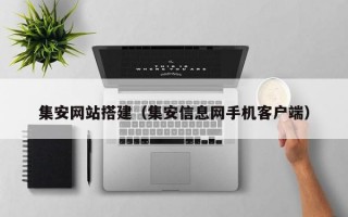 集安网站搭建（集安信息网手机客户端）