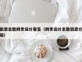 旅游主题网页设计报告（网页设计主题旅游介绍）