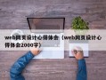 web网页设计心得体会（web网页设计心得体会2000字）