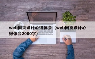 web网页设计心得体会（web网页设计心得体会2000字）